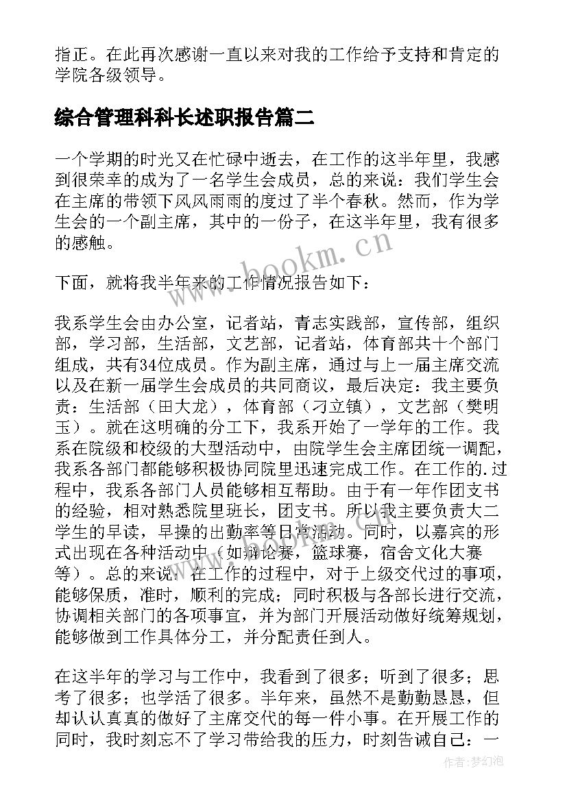 最新综合管理科科长述职报告 学生管理科科长述职报告(精选6篇)