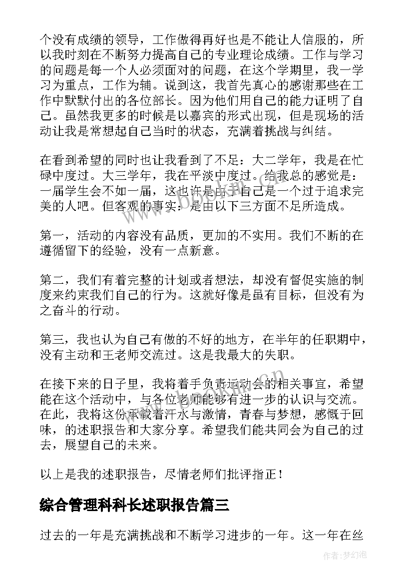 最新综合管理科科长述职报告 学生管理科科长述职报告(精选6篇)