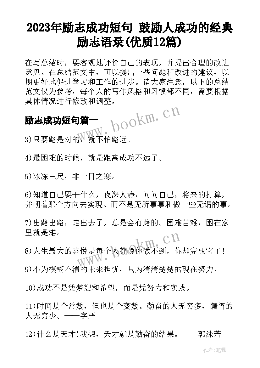 2023年励志成功短句 鼓励人成功的经典励志语录(优质12篇)