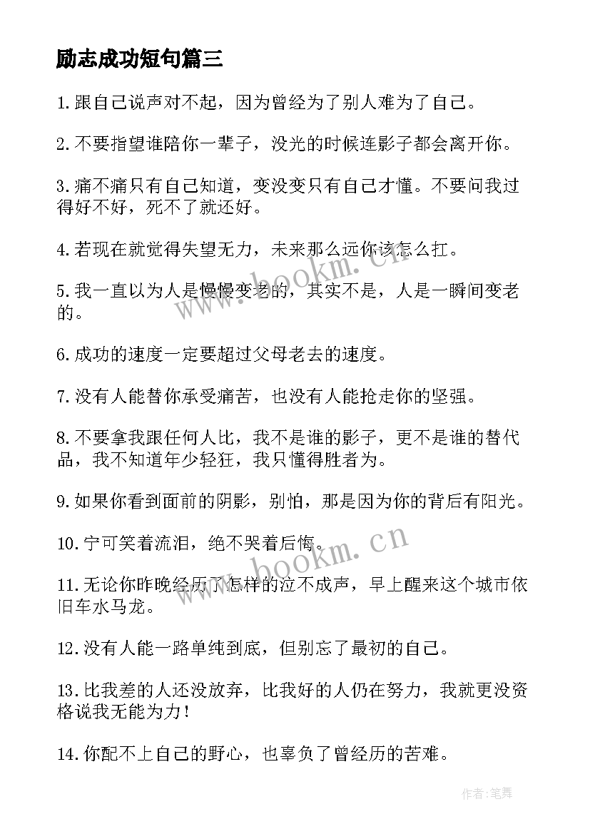 2023年励志成功短句 鼓励人成功的经典励志语录(优质12篇)