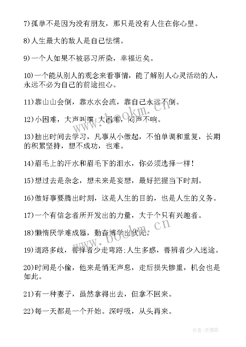 最新激励人生的励志语录 鼓励人生的励志语录(通用9篇)