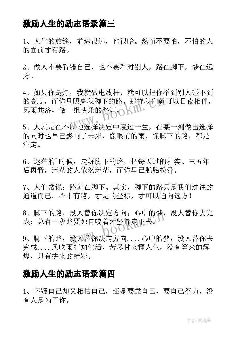 最新激励人生的励志语录 鼓励人生的励志语录(通用9篇)