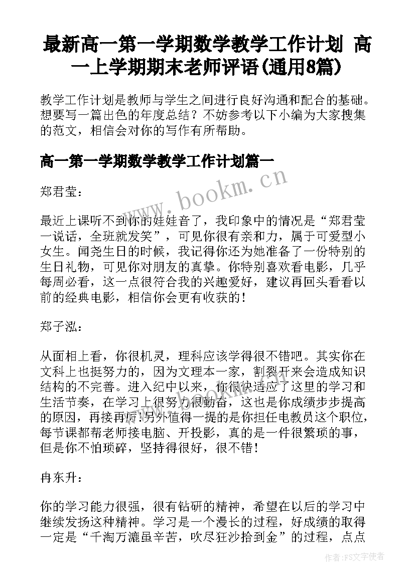 最新高一第一学期数学教学工作计划 高一上学期期末老师评语(通用8篇)