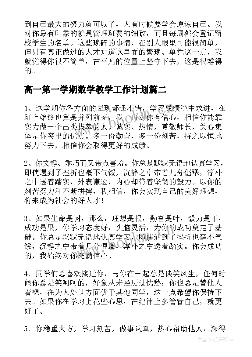 最新高一第一学期数学教学工作计划 高一上学期期末老师评语(通用8篇)