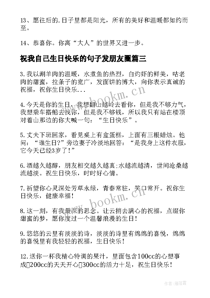 最新祝我自己生日快乐的句子发朋友圈 生日快乐的说说(模板11篇)