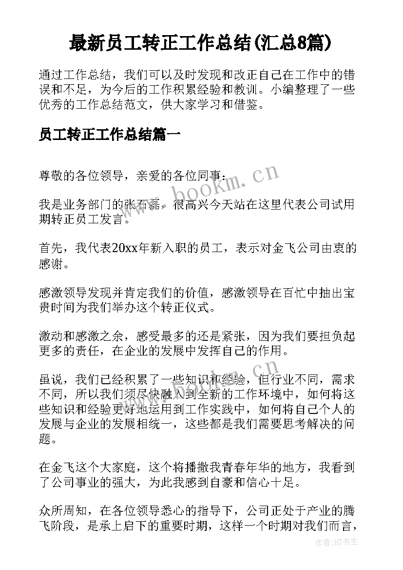 最新员工转正工作总结(汇总8篇)