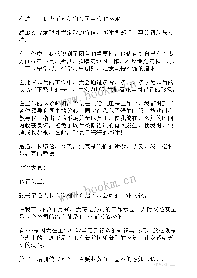 最新员工转正工作总结(汇总8篇)