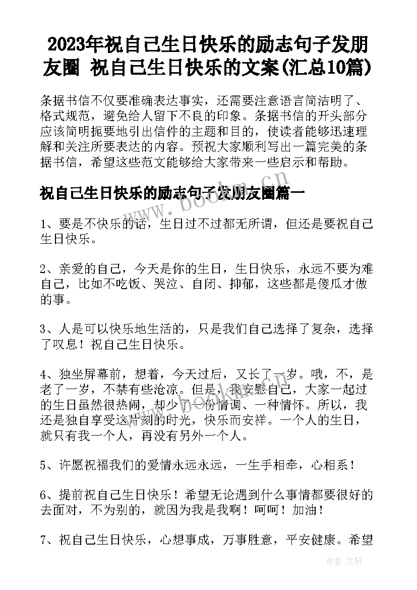 2023年祝自己生日快乐的励志句子发朋友圈 祝自己生日快乐的文案(汇总10篇)