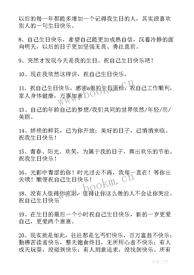 2023年祝自己生日快乐的励志句子发朋友圈 祝自己生日快乐的文案(汇总10篇)