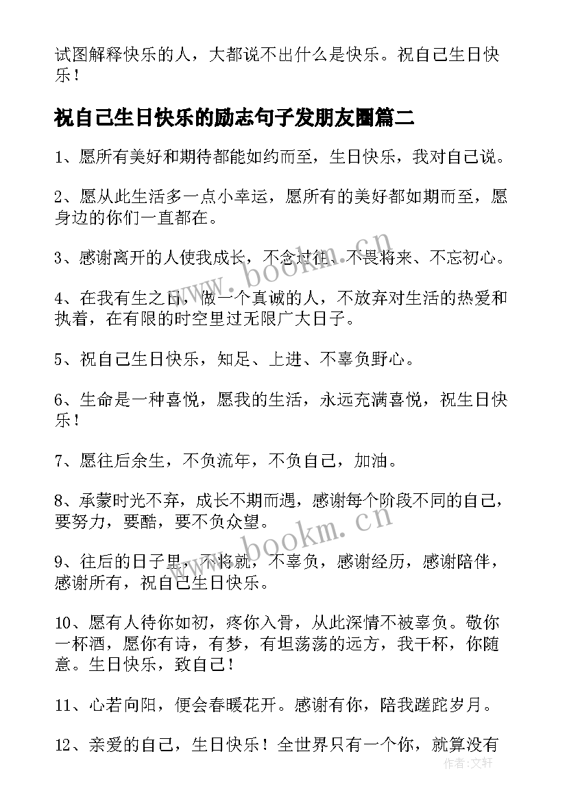 2023年祝自己生日快乐的励志句子发朋友圈 祝自己生日快乐的文案(汇总10篇)