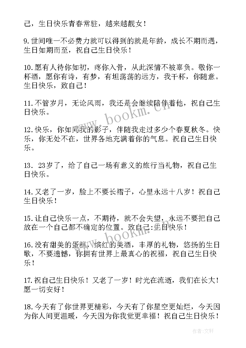 2023年祝自己生日快乐的励志句子发朋友圈 祝自己生日快乐的文案(汇总10篇)