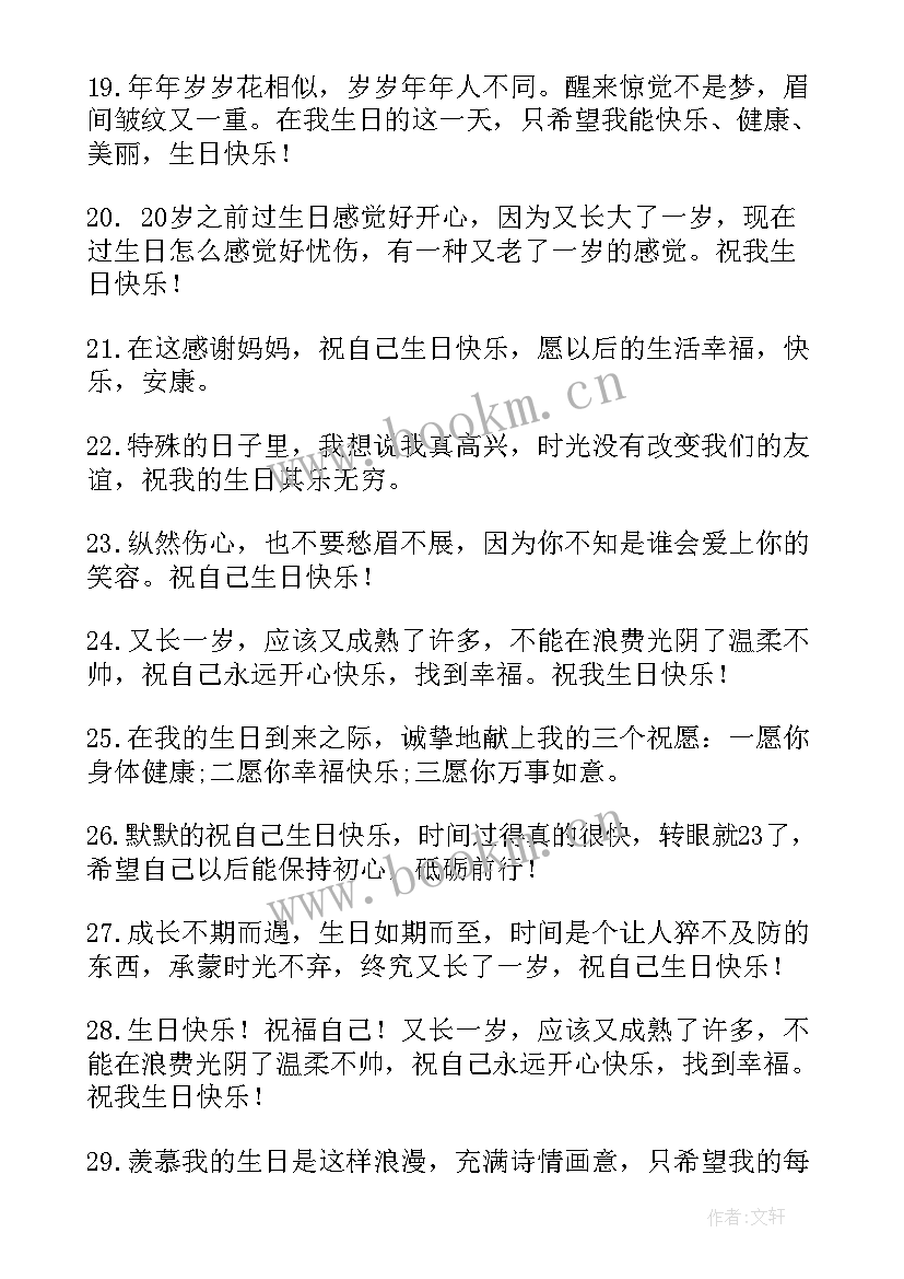 2023年祝自己生日快乐的励志句子发朋友圈 祝自己生日快乐的文案(汇总10篇)