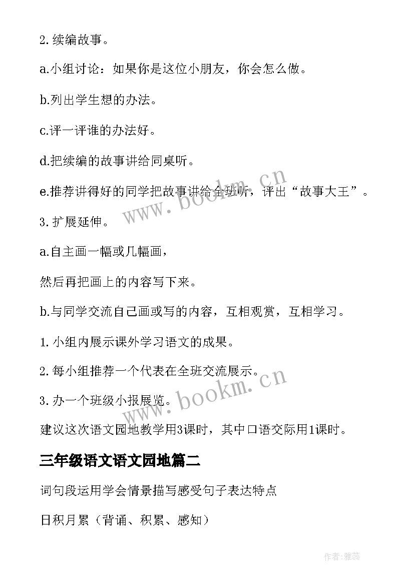 三年级语文语文园地 语文园地七语文教案(汇总18篇)