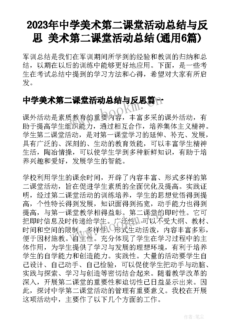 2023年中学美术第二课堂活动总结与反思 美术第二课堂活动总结(通用6篇)