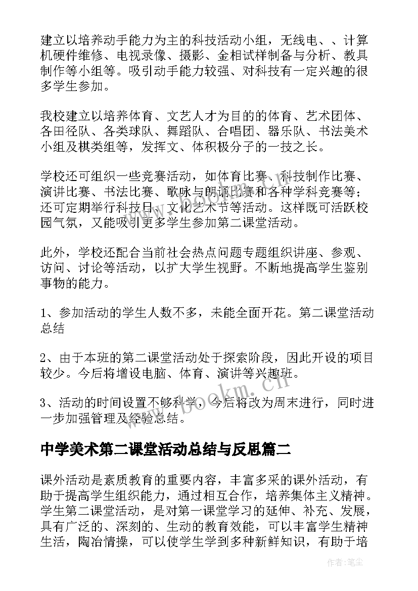 2023年中学美术第二课堂活动总结与反思 美术第二课堂活动总结(通用6篇)