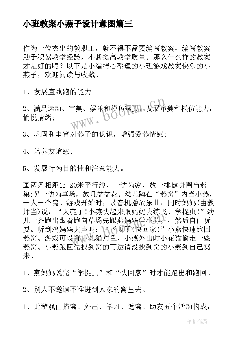 小班教案小燕子设计意图(汇总7篇)