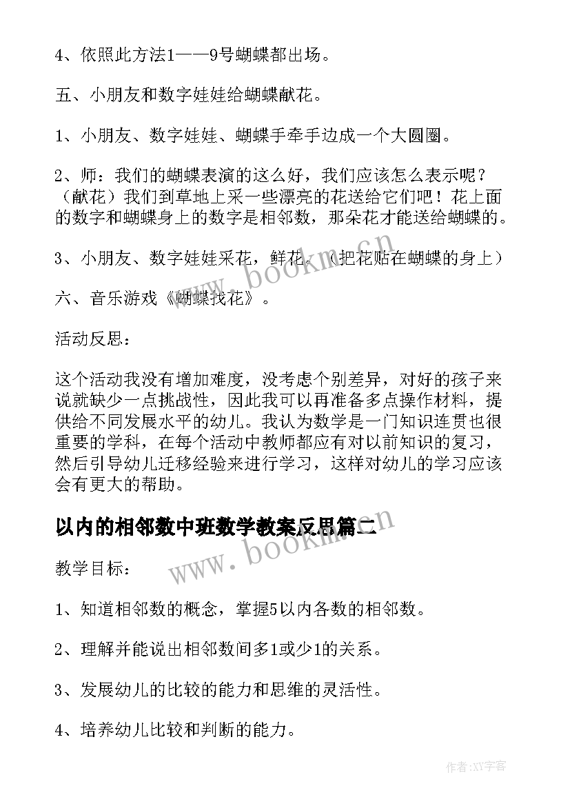 最新以内的相邻数中班数学教案反思 的相邻数中班数学教案(通用17篇)