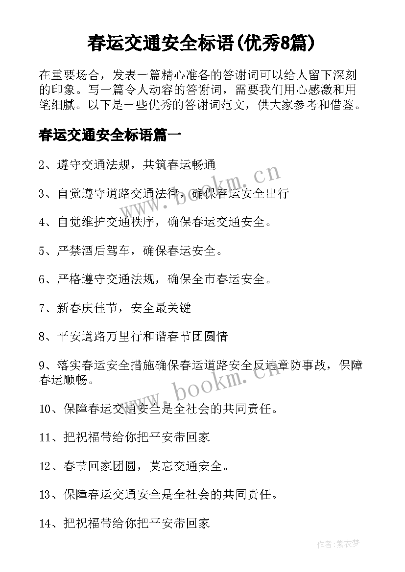 春运交通安全标语(优秀8篇)