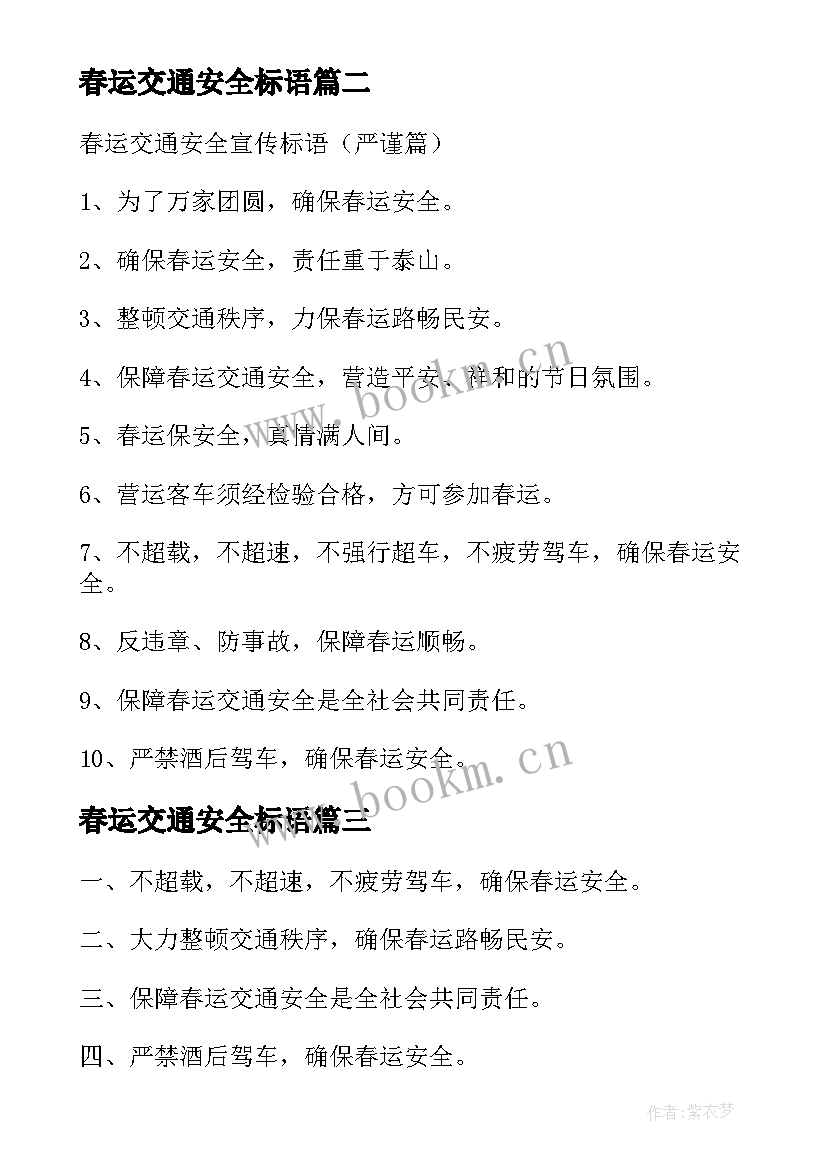 春运交通安全标语(优秀8篇)