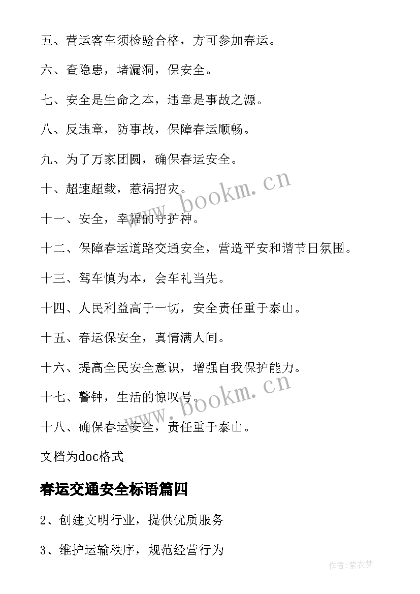 春运交通安全标语(优秀8篇)