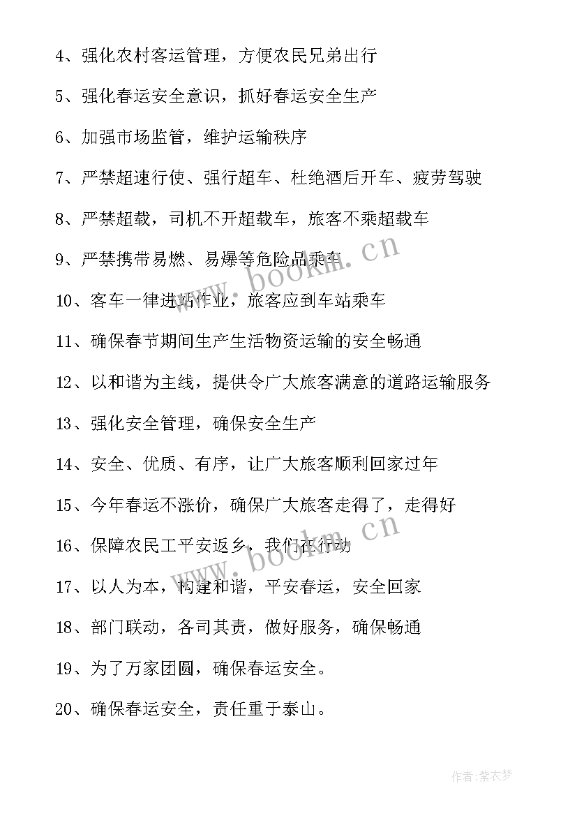 春运交通安全标语(优秀8篇)