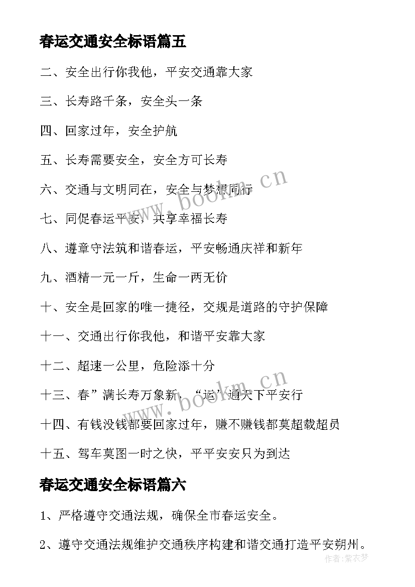 春运交通安全标语(优秀8篇)