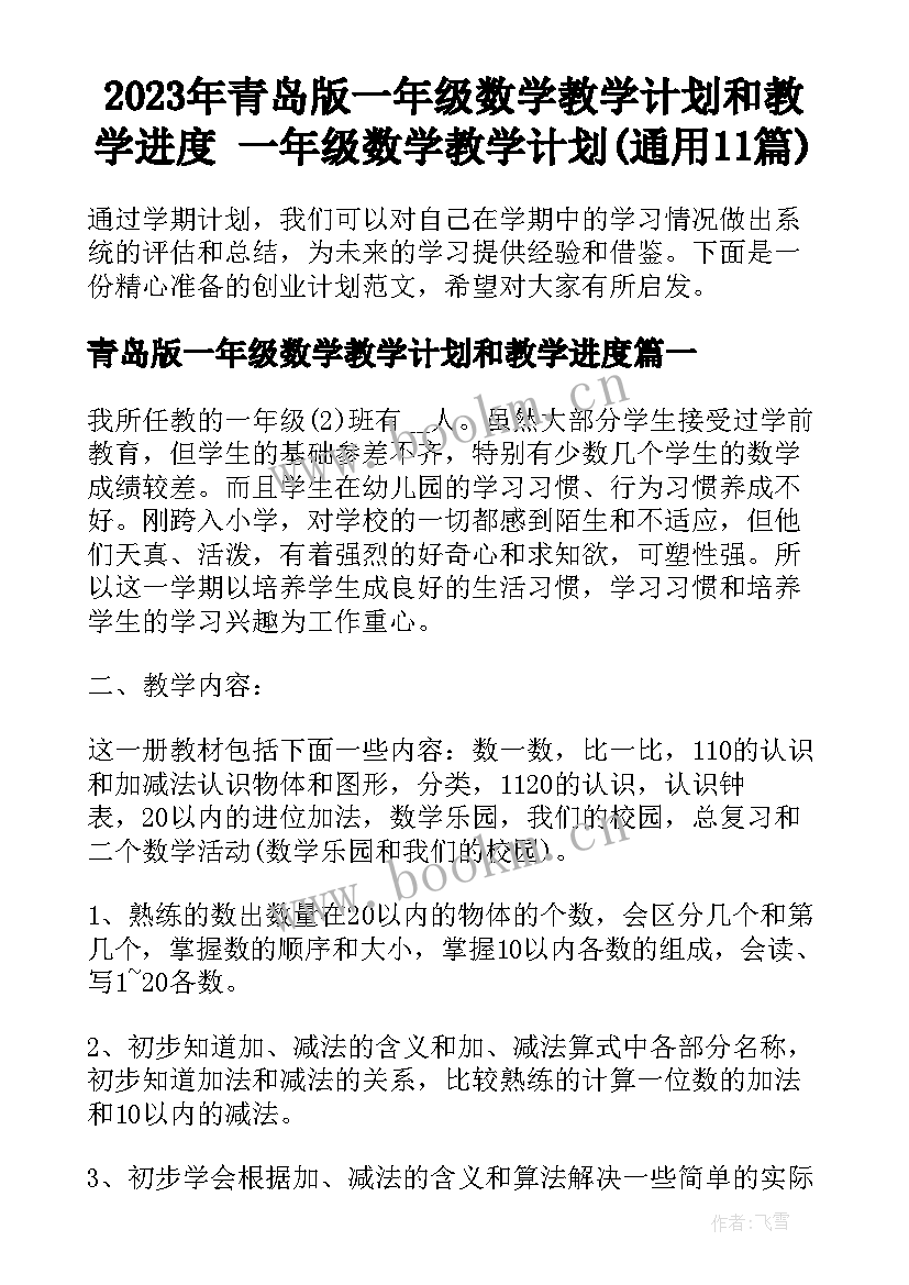 2023年青岛版一年级数学教学计划和教学进度 一年级数学教学计划(通用11篇)