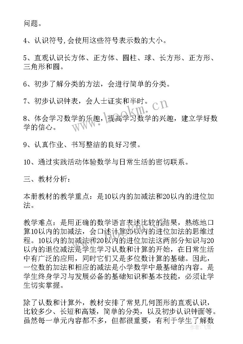 2023年青岛版一年级数学教学计划和教学进度 一年级数学教学计划(通用11篇)