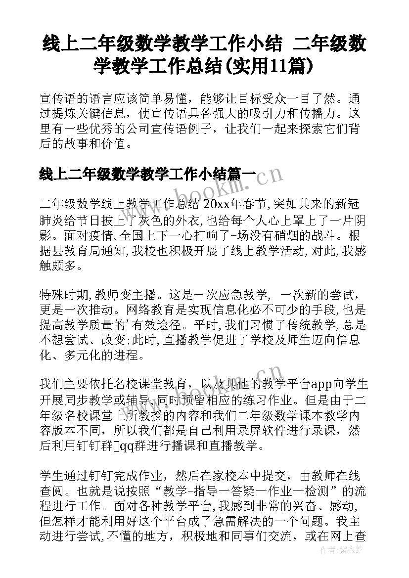 线上二年级数学教学工作小结 二年级数学教学工作总结(实用11篇)