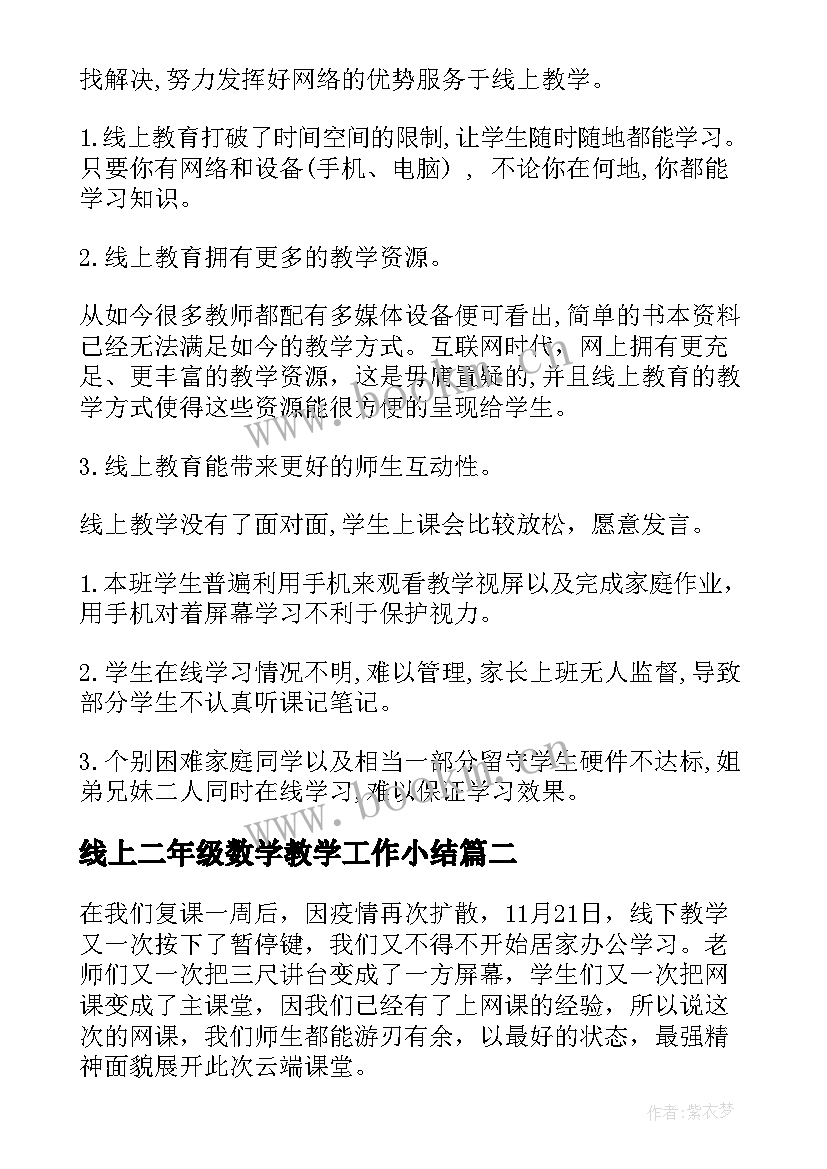 线上二年级数学教学工作小结 二年级数学教学工作总结(实用11篇)