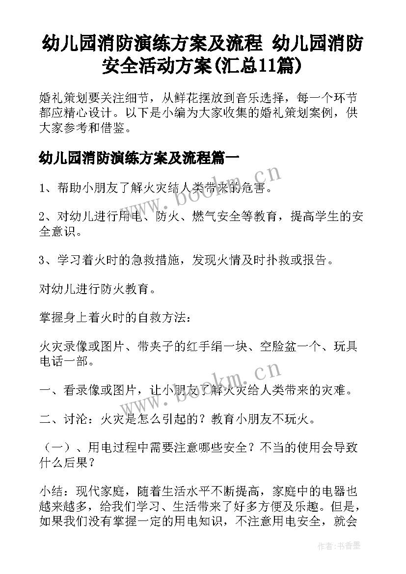 幼儿园消防演练方案及流程 幼儿园消防安全活动方案(汇总11篇)