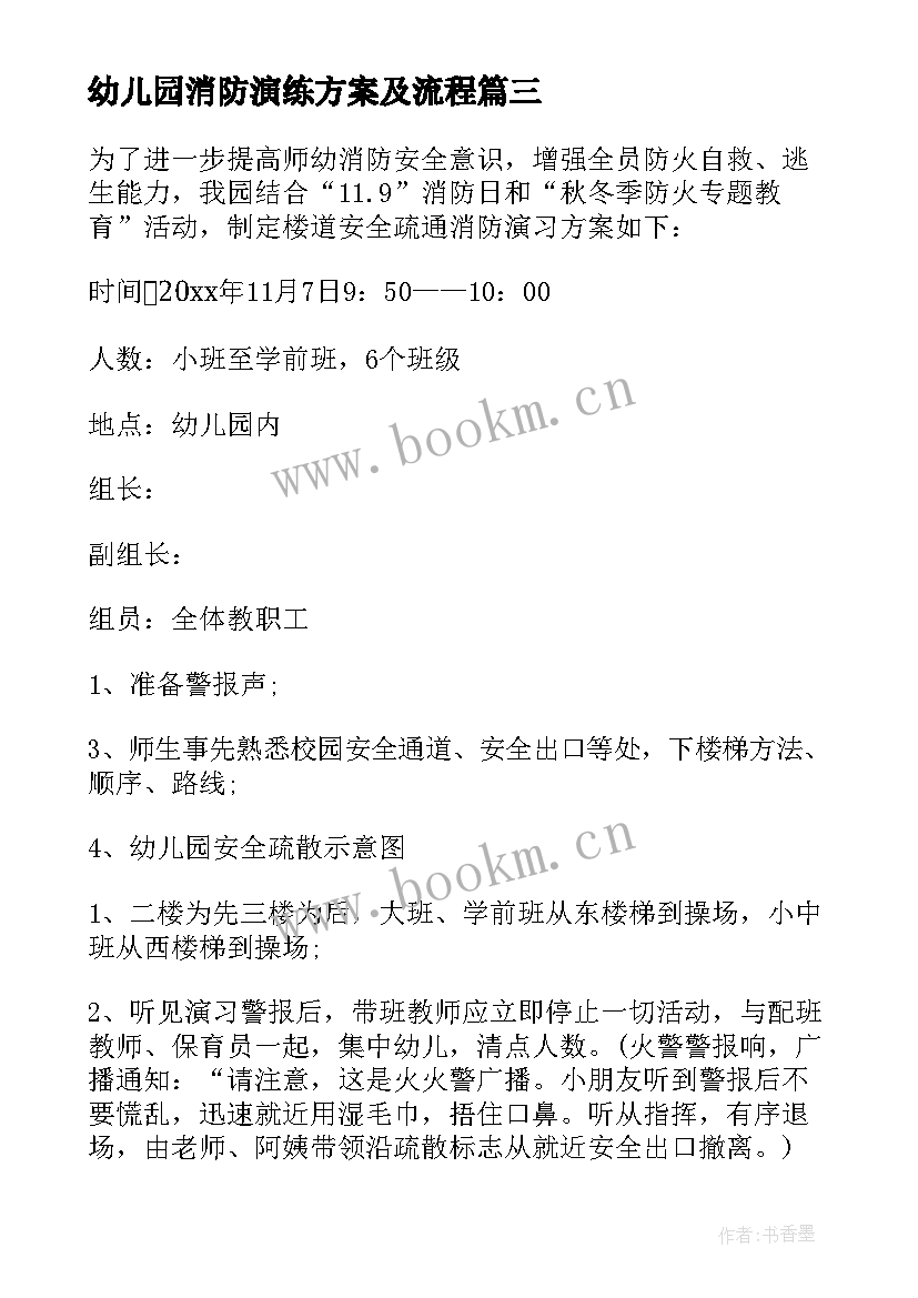 幼儿园消防演练方案及流程 幼儿园消防安全活动方案(汇总11篇)