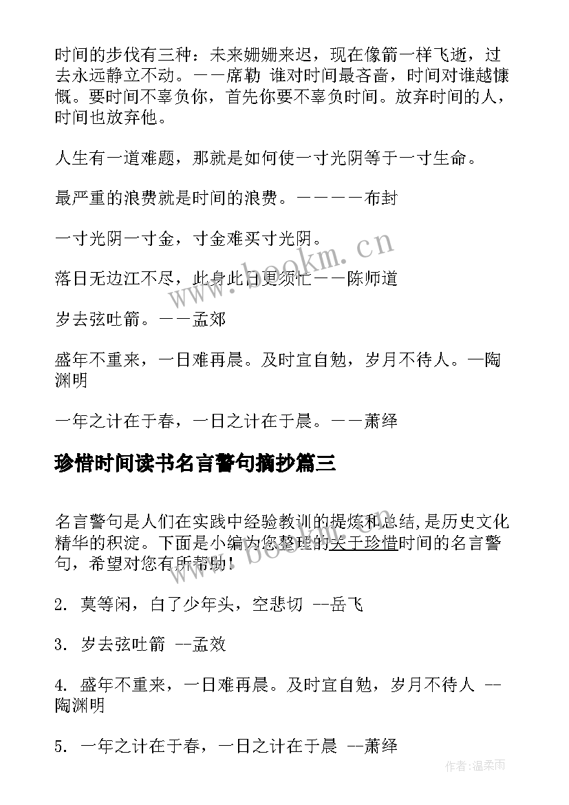 珍惜时间读书名言警句摘抄(优秀13篇)