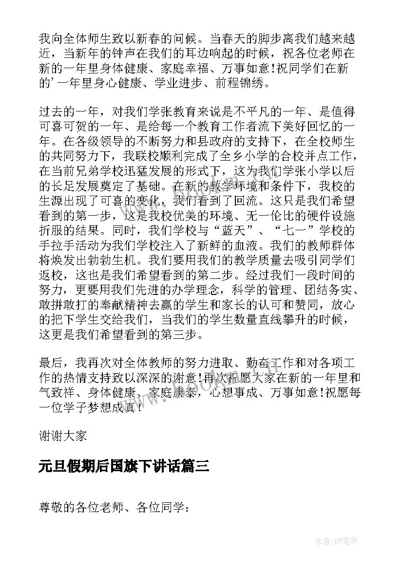 2023年元旦假期后国旗下讲话(实用10篇)