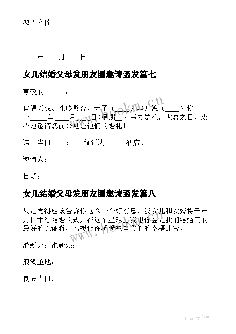 2023年女儿结婚父母发朋友圈邀请函发(精选8篇)