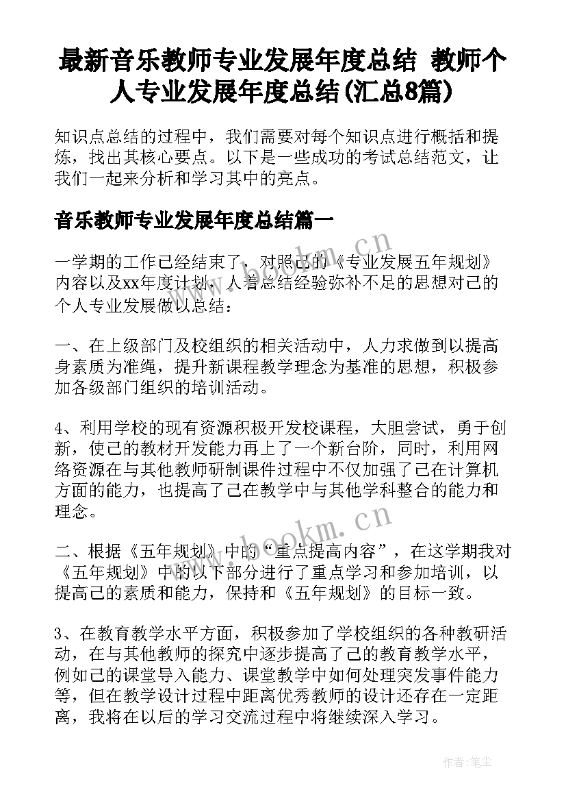 最新音乐教师专业发展年度总结 教师个人专业发展年度总结(汇总8篇)