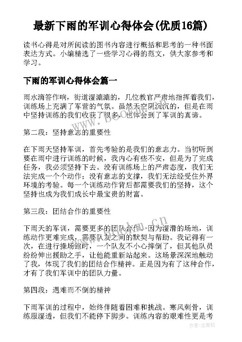 最新下雨的军训心得体会(优质16篇)