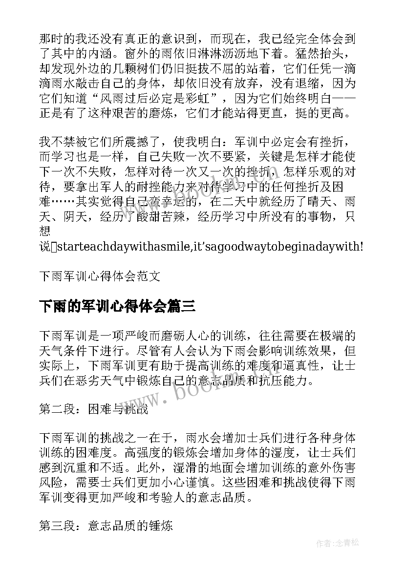 最新下雨的军训心得体会(优质16篇)