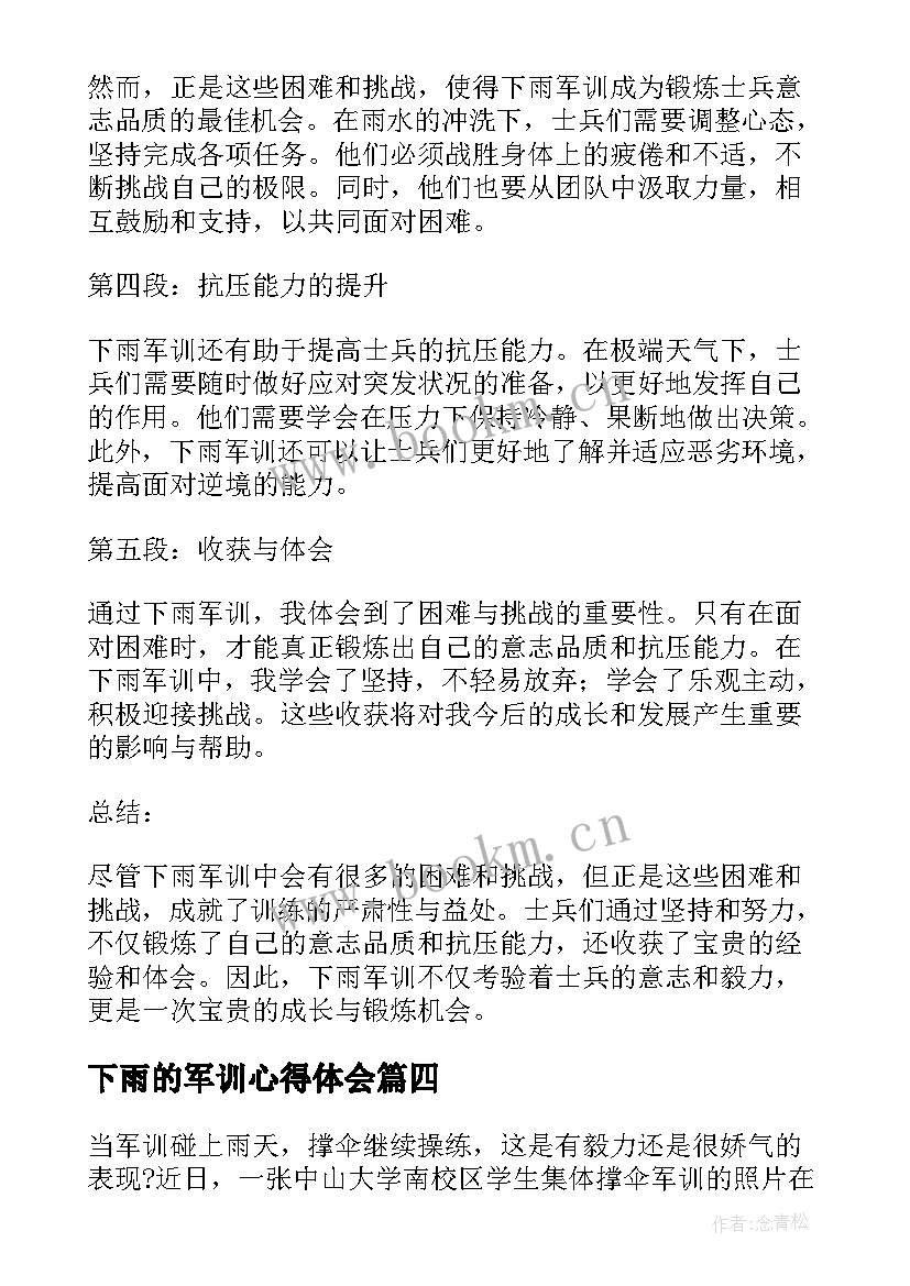 最新下雨的军训心得体会(优质16篇)