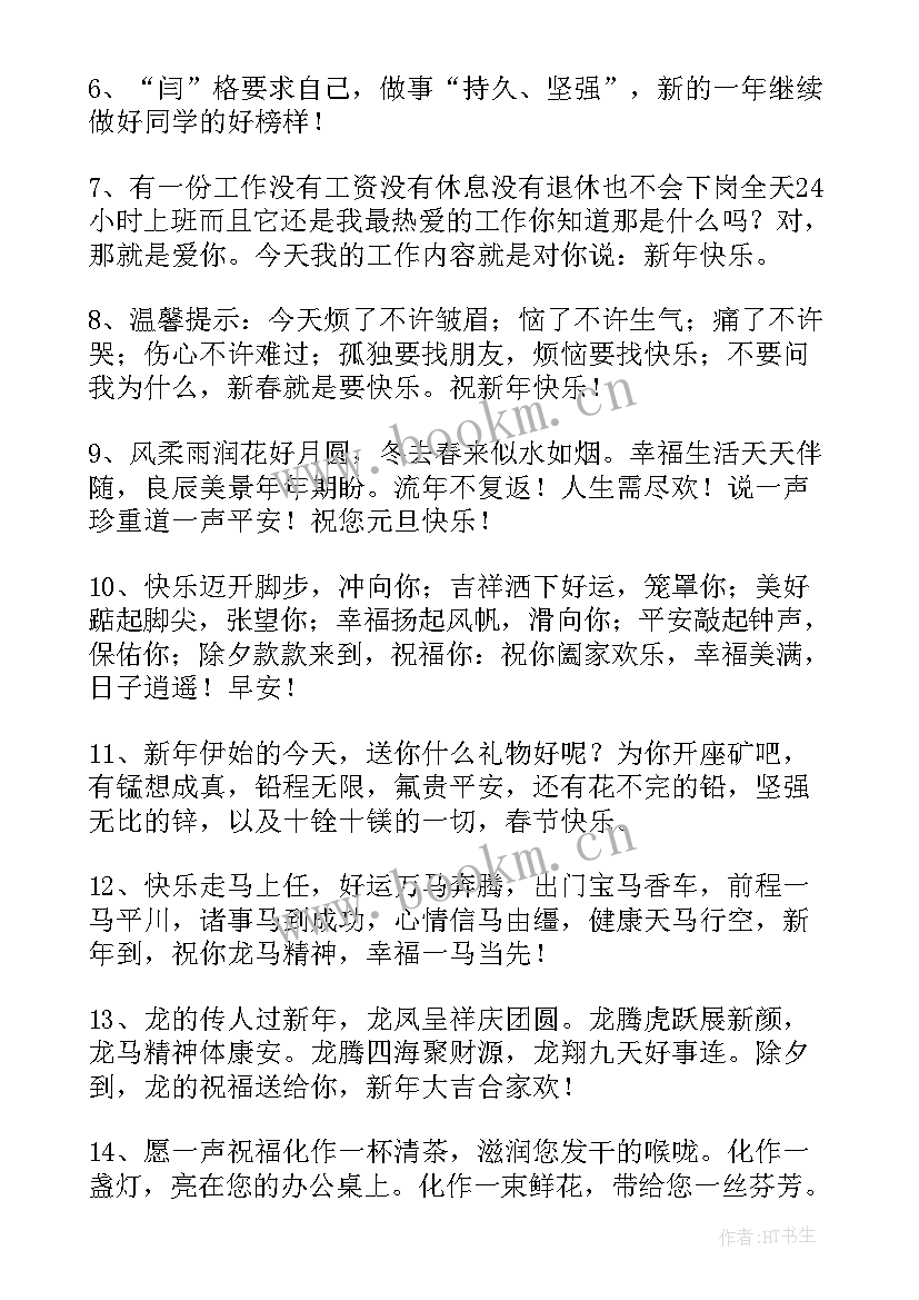 祝朋友圈新年快乐的说说短句(精选10篇)