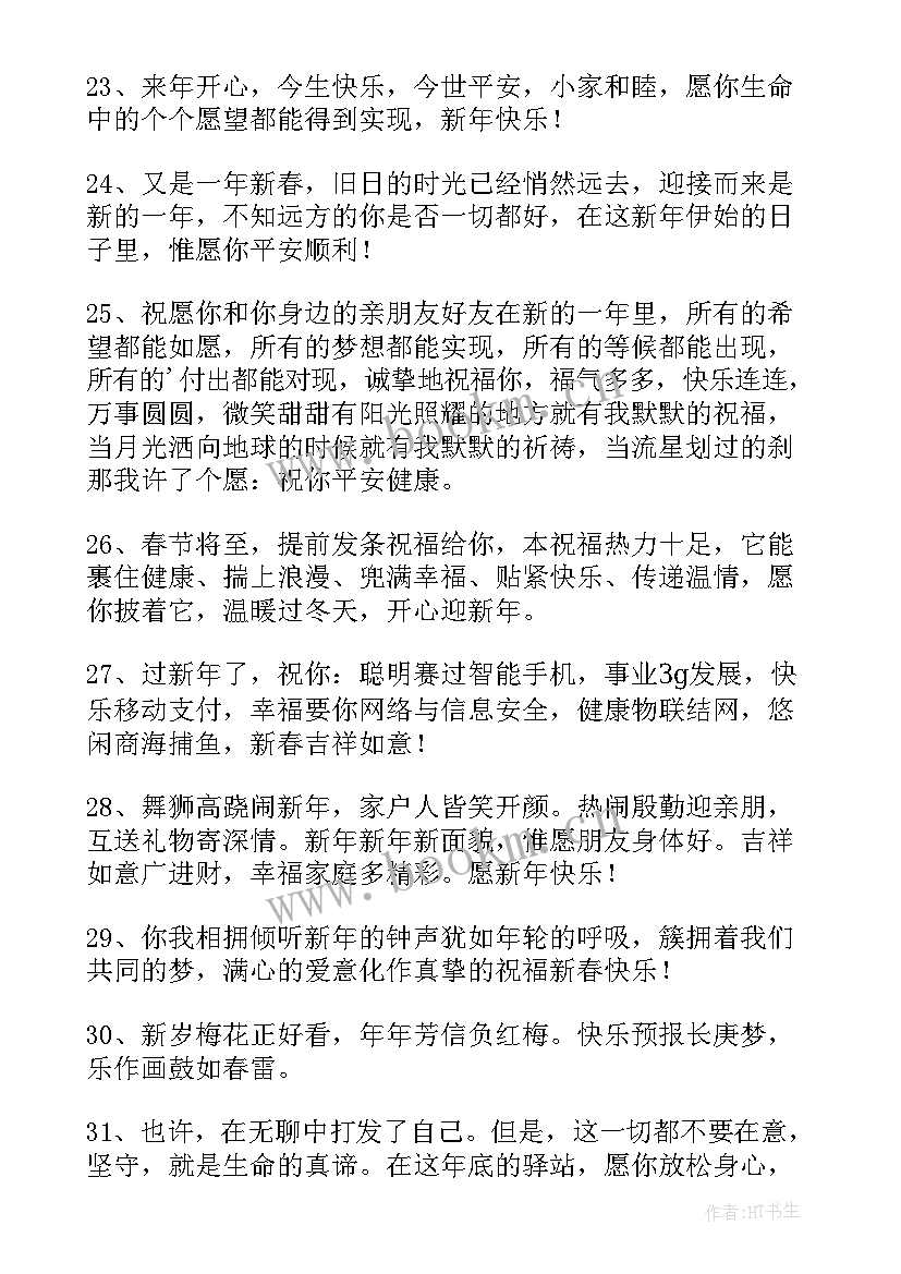 祝朋友圈新年快乐的说说短句(精选10篇)