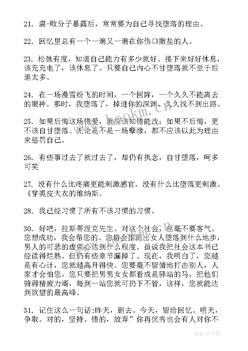 2023年思想堕落的句子 沉迷堕落的句子句(优质8篇)