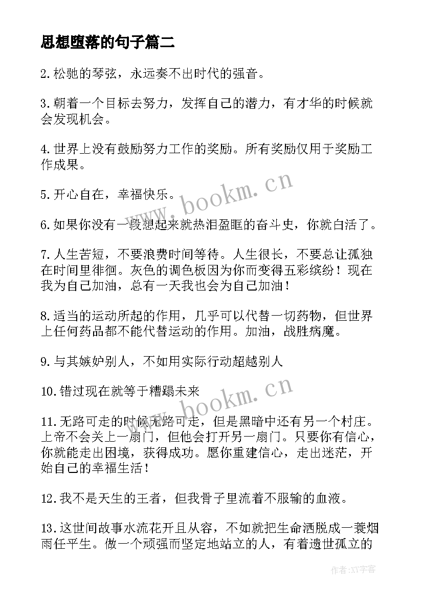 2023年思想堕落的句子 沉迷堕落的句子句(优质8篇)