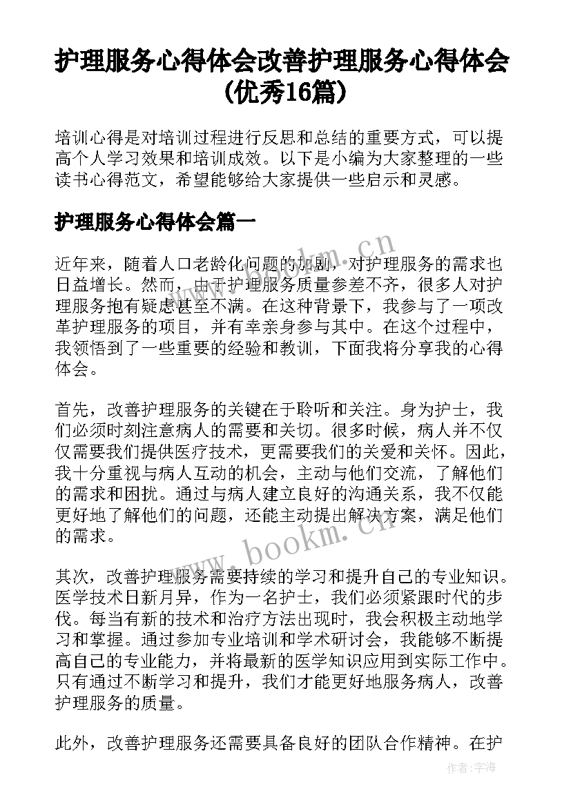 护理服务心得体会 改善护理服务心得体会(优秀16篇)