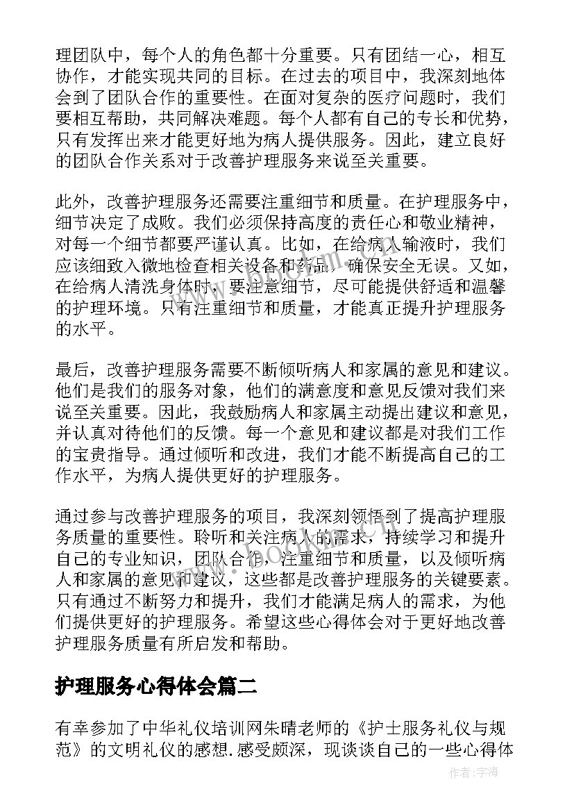 护理服务心得体会 改善护理服务心得体会(优秀16篇)