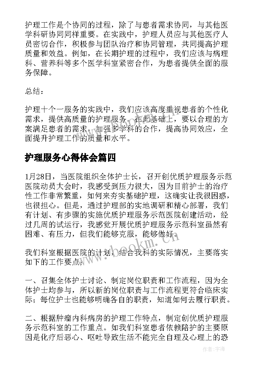 护理服务心得体会 改善护理服务心得体会(优秀16篇)