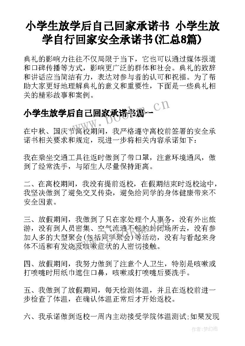 小学生放学后自己回家承诺书 小学生放学自行回家安全承诺书(汇总8篇)