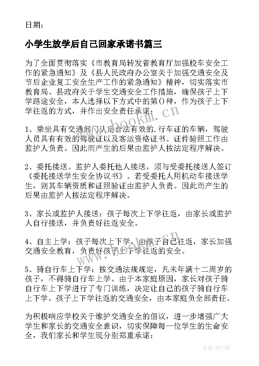 小学生放学后自己回家承诺书 小学生放学自行回家安全承诺书(汇总8篇)