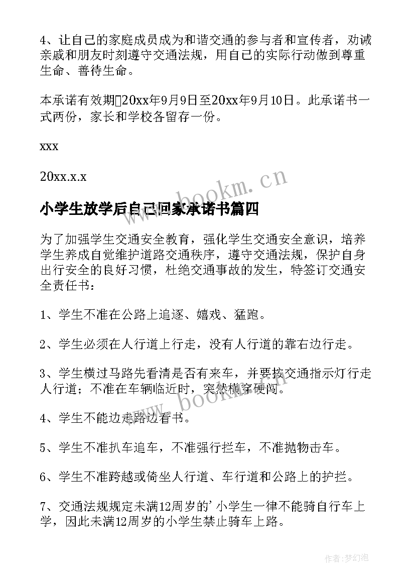 小学生放学后自己回家承诺书 小学生放学自行回家安全承诺书(汇总8篇)