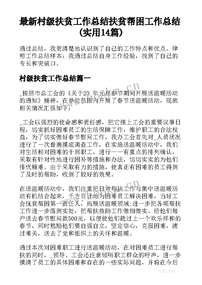 最新村级扶贫工作总结 扶贫帮困工作总结(实用14篇)